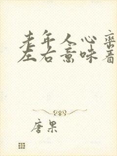 老年人心率40左右意味着什么