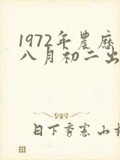 1972年农历八月初二出生命运
