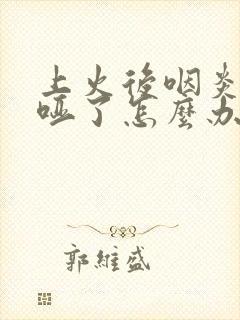 上火后咽炎嗓子哑了怎么办封面