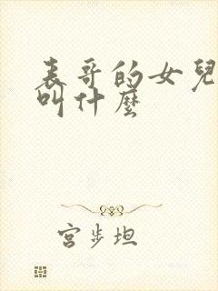 表哥的女儿管我叫什么