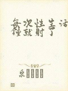 每次性生活几分钟就射了