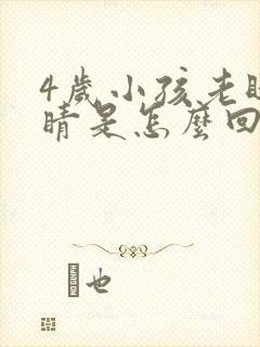 4岁小孩老眨眼睛是怎么回事封面