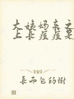 大姨妈来之前头上长痘痘是怎么回事