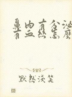 鼻内有分泌物带有血丝怎么回事