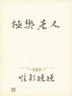 极乐老人