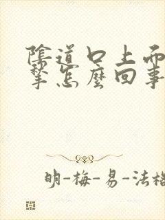 阴道口上面出肉揪怎么回事封面