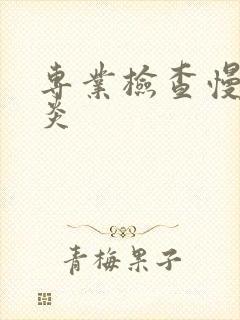 专业检查慢性胃炎