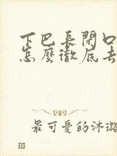 下巴长闭口粉刺怎么彻底去除