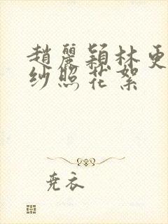 赵丽颖林更新婚纱照花絮