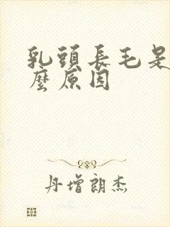 乳头长毛是为什么原因