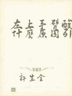 左上手臂酸痛是什么原因引起的