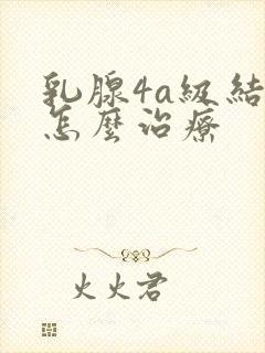 乳腺4a级结节怎么治疗封面