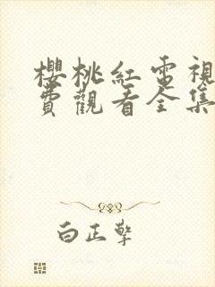 樱桃红电视剧免费观看全集