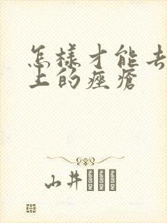 怎样才能去除脸上的痤疮封面