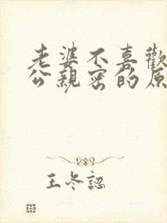 老婆不喜欢和老公亲密的原因封面