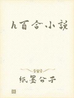 h百合小说