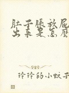 肚子胀放屁放不出来是怎么回事