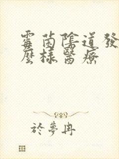 霉菌阴道发炎怎么样医疗