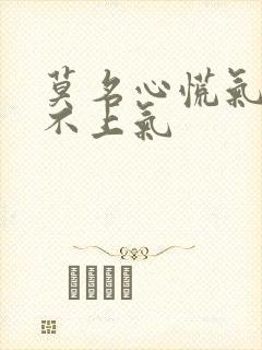 莫名心慌气短喘不上气