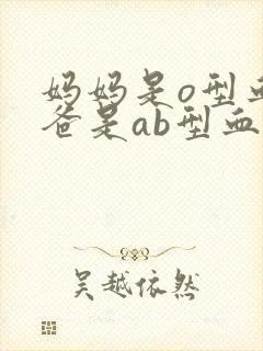 妈妈是o型血爸爸是ab型血孩子是什么血型