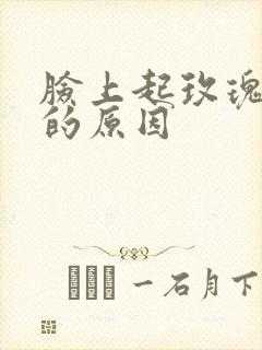 脸上起玫瑰痤疮的原因封面