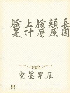 脸上脸颊长痘痘是什么原因