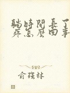 躺时间长了胸口疼怎么回事