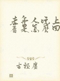 老年人晚上睡不着是怎么回事