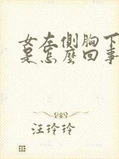 女左侧胸下边疼是怎么回事