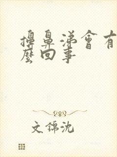 擤鼻涕会有血怎么回事