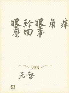 眼干眼角痒是怎么回事