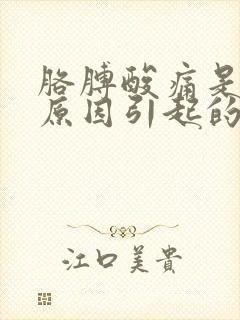 胳膊酸痛是什么原因引起的