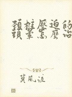 颈椎压迫的头疼头晕怎么治封面