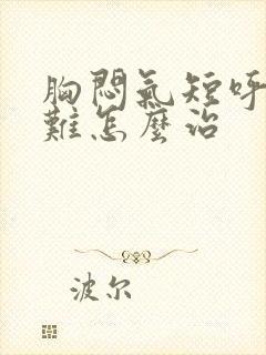 胸闷气短呼吸困难怎么治封面