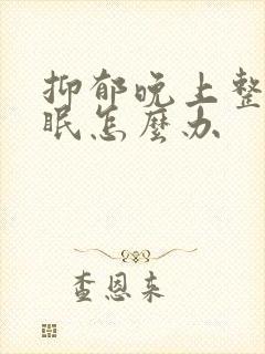 抑郁晚上整夜失眠怎么办封面