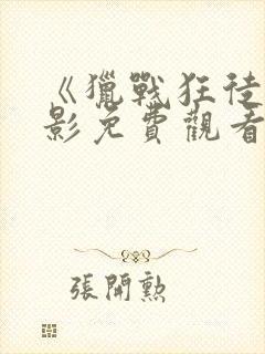 《猎战狂徒》电影免费观看完整国语