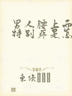 男人腰上面两侧特别疼是怎么回事封面