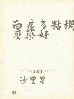 白痰多粘稠吃什么药好