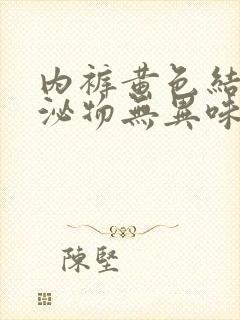 内裤黄色结痂分泌物无异味