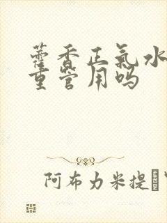 藿香正气水湿气重管用吗