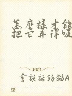 怎么样才能脾胃把它弄得吸收不好呢封面