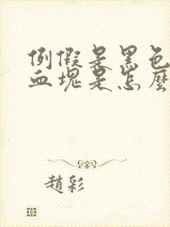 例假是黑色的有血块是怎么回事