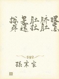 总是肚脐眼周围疼还拉肚怎么回事