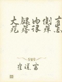 大腿内侧有小红疙瘩很痒怎么回事