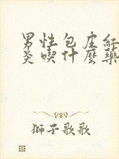 男性包皮红肿发炎吃什么药好封面