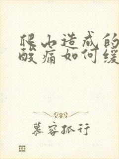 爬山造成的肌肉酸痛如何缓解