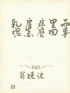 乳房疼里面有硬块怎么回事