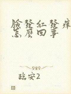 脸发红发痒干是怎么回事封面