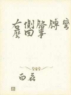 右侧胳膊弯疼怎么回事