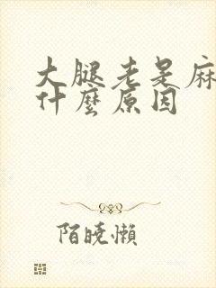 大腿老是麻木是什么原因